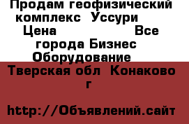 Продам геофизический комплекс «Уссури 2»  › Цена ­ 15 900 000 - Все города Бизнес » Оборудование   . Тверская обл.,Конаково г.